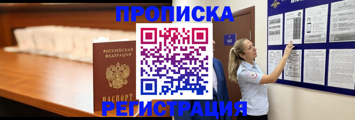 временная регистрация для школы в Горно-Алтайске